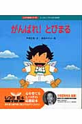がんばれ!とびまる たくましい子になれる絵本 (しつけ絵本シリーズ 8)