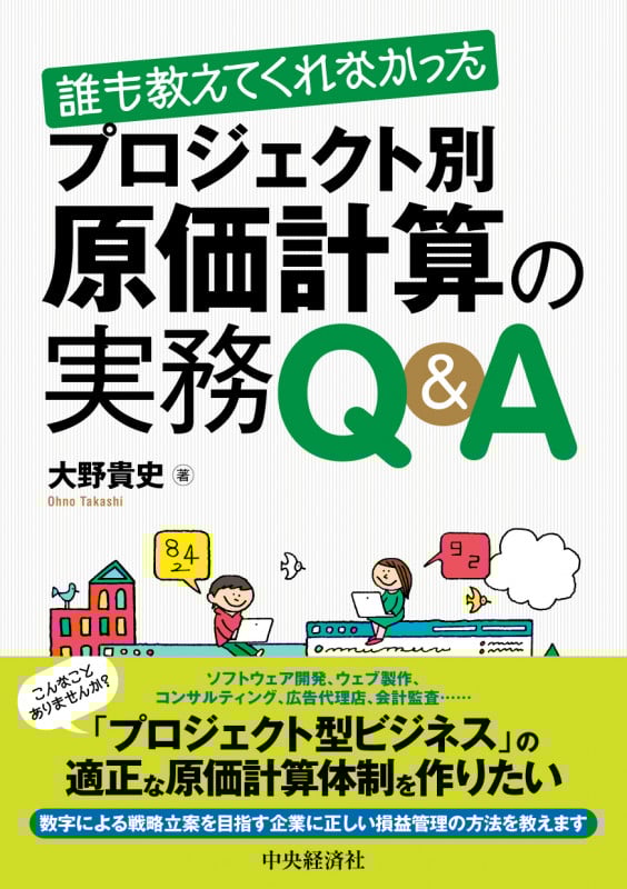 誰も教えてくれなかったプロジェクト別原価計算の実務Q&A