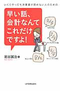 早い話、会計なんてこれだけですよ!