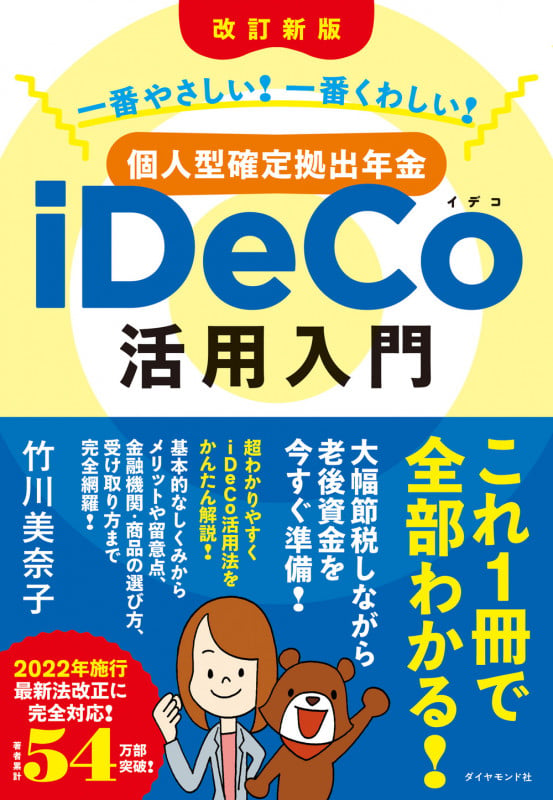 [改訂新版]一番やさしい! 一番くわしい! 個人型確定拠出年金iDeCo(イデコ)活用入門の詳細を見る