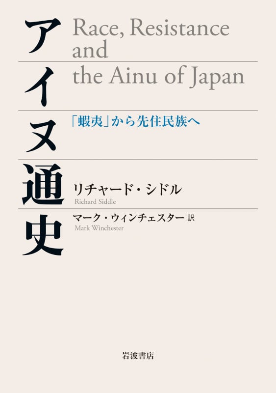 アイヌ通史 「蝦夷」から先住民族への詳細を見る