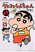 クレヨンしんちゃん 47 (Action Comics)