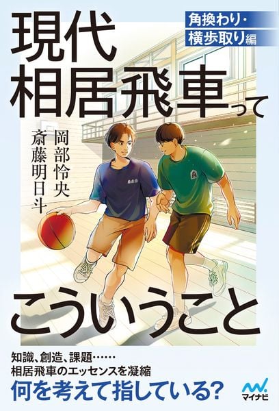 現代相居飛車ってこういうこと 角換わり・横歩取り編 (マイナビ将棋BOOKS)