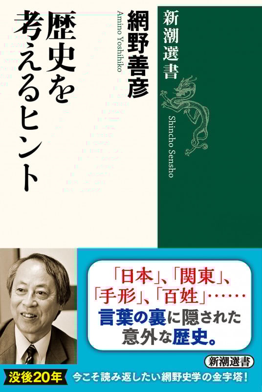 歴史を考えるヒント (新潮選書)