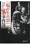 坂の上の雲 もっとまるわかり裏事件簿