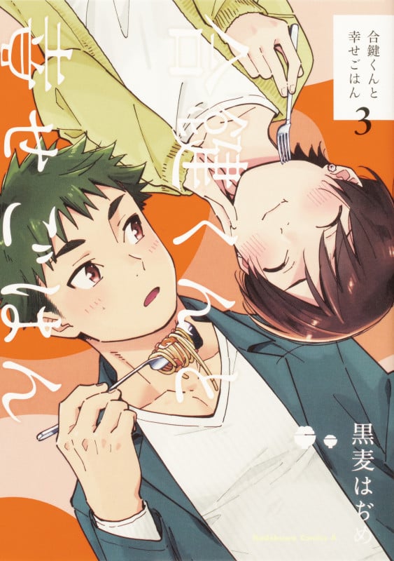 合鍵くんと幸せごはん (3) (角川Cエース)