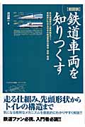 超図説 鉄道車両を知りつくす 蒸気機関車から新幹線まで!!車種別にわかる日本の鉄道車両の構造・技術・発達