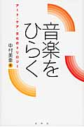 音楽をひらく アート・ケア・文化のトリロジー 音楽をひらく アート・ケア・文化のトリロジー | 中村美亜のあらすじ