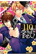 キャラコミックス 110番は受け付けません!
