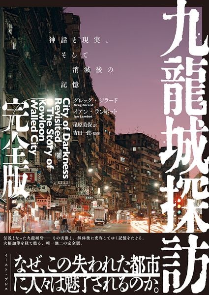 九龍城探訪 完全版 神話と現実、そして消滅後の記憶