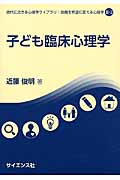 子ども臨床心理学 (現代に活きる心理学ライブラリ:困難を希望に変える心理学 III-2)