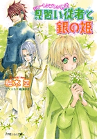 見習い従者と銀の姫 シャーレンブレン物語 (ルルル文庫)