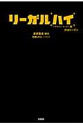リーガルハイ 2ndシーズン (扶桑社文庫)