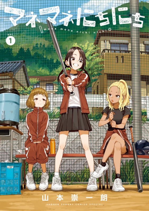 マネマネにちにち (1) (ゲッサン少年サンデーコミックス)の詳細を見る