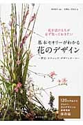 基本セオリーがわかる花のデザイン 花を活ける人が必ず知っておきたい 歴史・テクニック・デザインテーマ