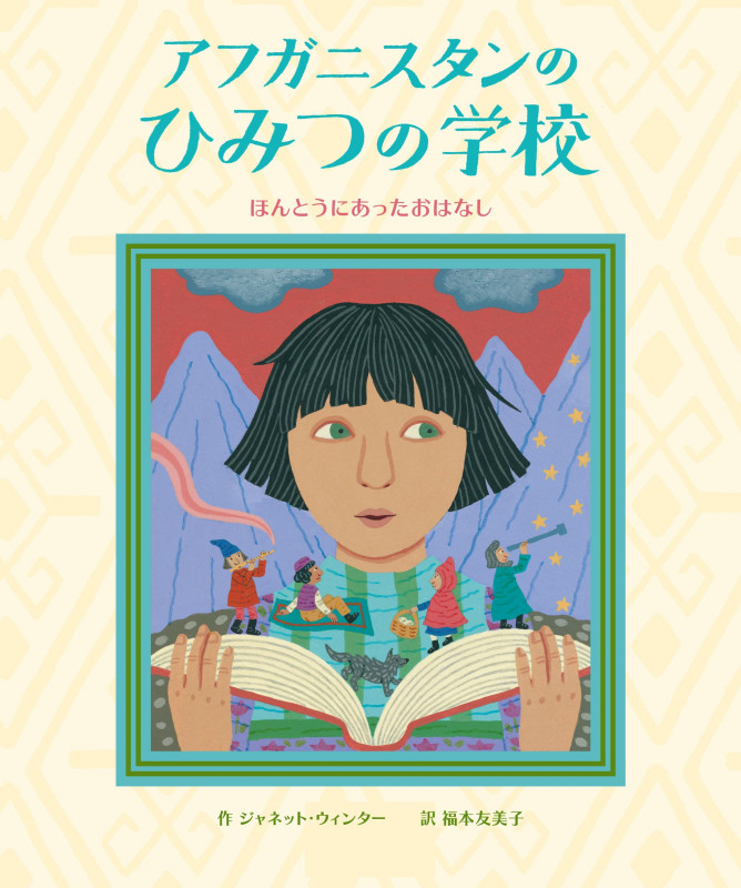 アフガニスタンのひみつの学校 ほんとうにあったおはなし