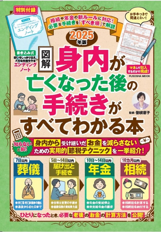 2025年版[図解]身内が亡くなった後の手続きがすべてわかる本 (扶桑社ムック)