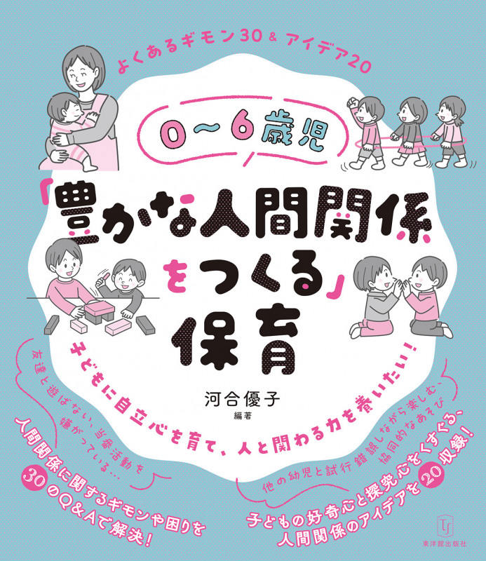 0~6歳児「豊かな人間関係をつくる」保育