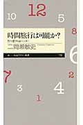 時間旅行は可能か? 相対性理論の入り口 (ちくまプリマー新書)