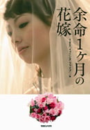 余命1ケ月の花嫁
