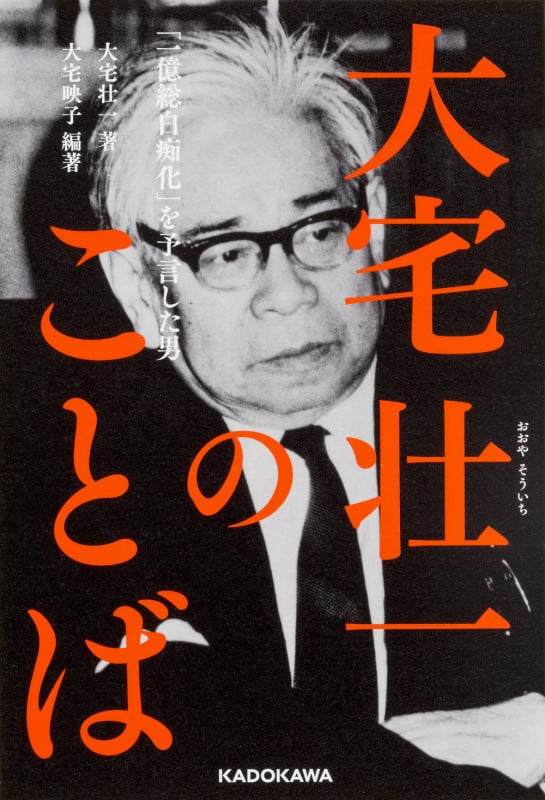 大宅壮一のことば 「一億総白痴化」を予言した男 