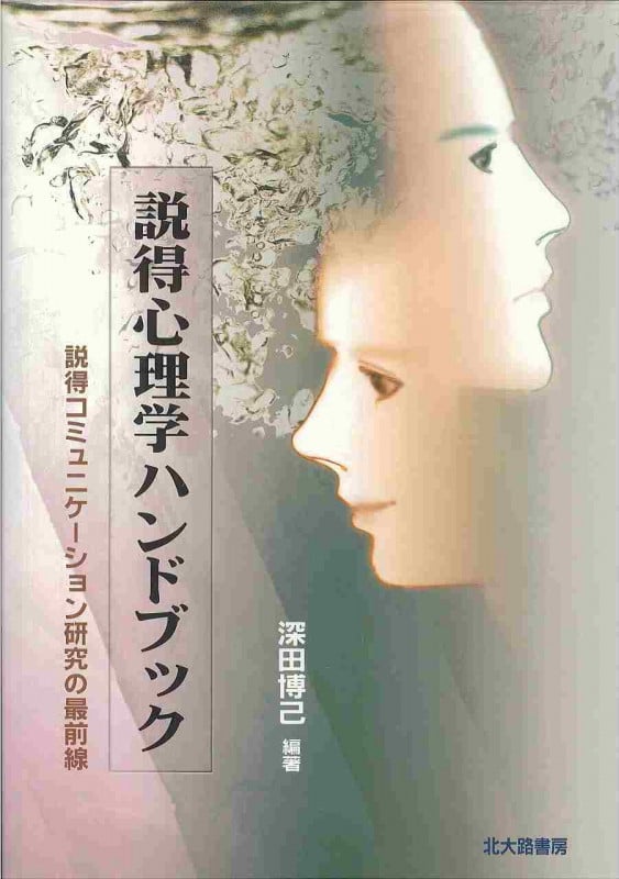 説得心理学ハンドブック 説得コミュニケーション研究の最前線