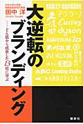 大逆転のブランディング どん底から成長した13社に学ぶ