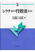 レクチャー行政法 (αブックス)