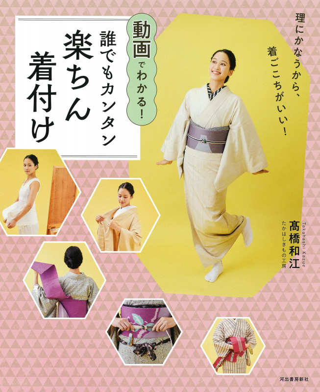 動画でわかる!誰でもカンタン楽ちん着付け