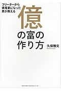 億の富の作り方 | 久保雅文のあらすじ・感想 - ブクログ