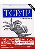 TCP/IPネットワーク管理