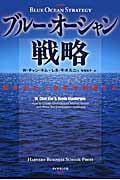 ブルー・オーシャン戦略 競争のない世界を創造する