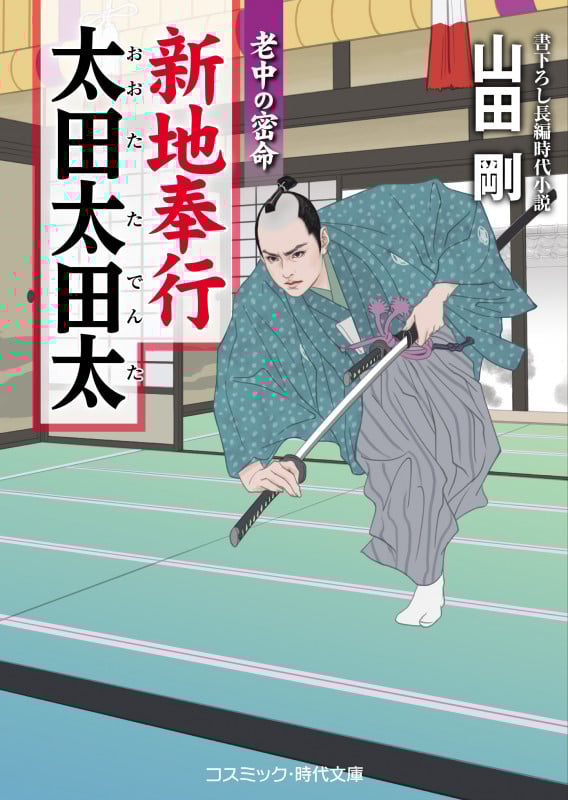 新地奉行 太田太田太 老中の密命 (第2巻) (コスミック時代文庫)