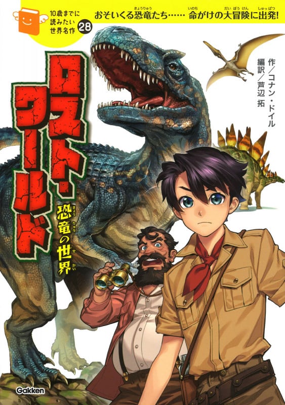 ロスト・ワールド 恐竜の世界 (10歳までに読みたい世界名作 28)