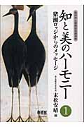 知と美のハーモニー 猪瀬ロッジからのメッセージ 軽井沢土曜懇話会講演集 (1)