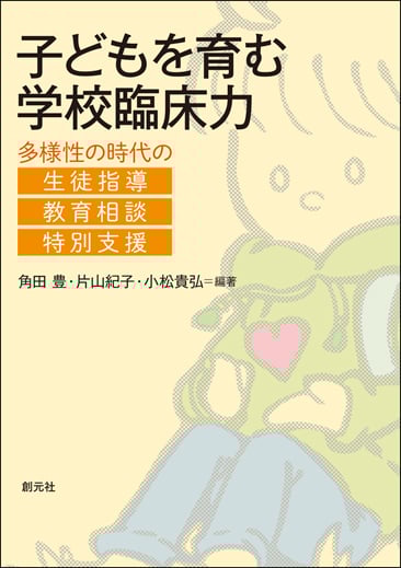 子どもを育む学校臨床力 多様性の時代の生徒指導・教育相談・特別支援