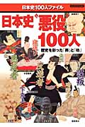 日本史“悪役”100人 (BIGMANスペシャル)の詳細を見る
