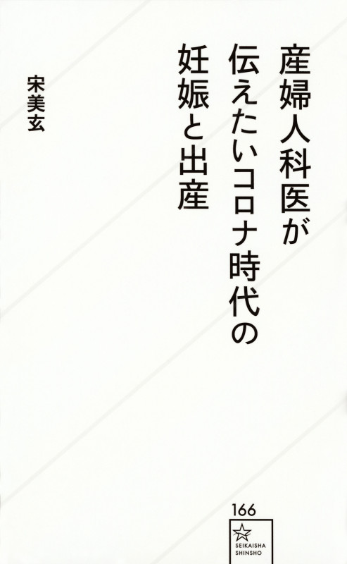 産婦人科医が伝えたいコロナ時代の妊娠と出産 (星海社新書)
