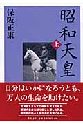 昭和天皇 上 (中公文庫)