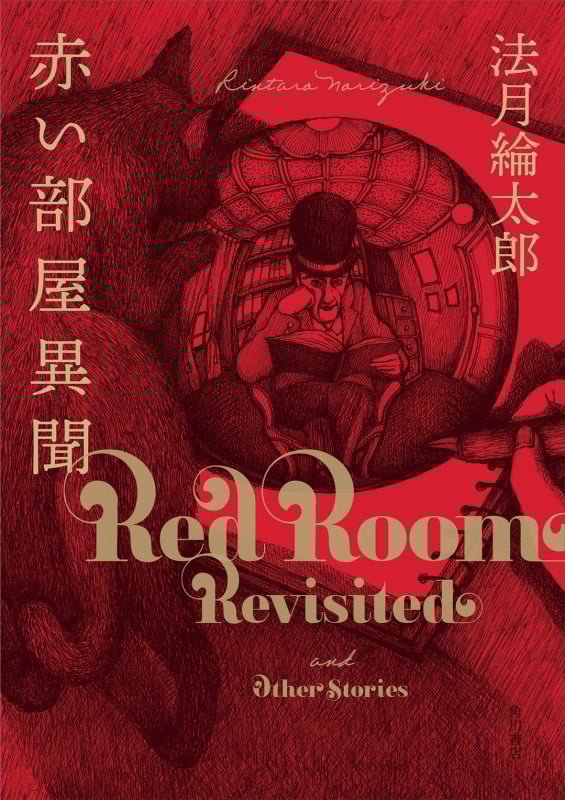 赤い部屋異聞の詳細を見る