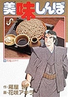 美味しんぼ 真夏のソバ (23) (ビッグ コミックス)の詳細を見る