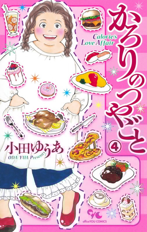 かろりのつやごと 4 (オフィスユーコミックス)の詳細を見る