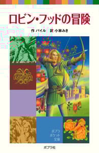 ロビン・フッドの冒険 (ポプラポケット文庫)