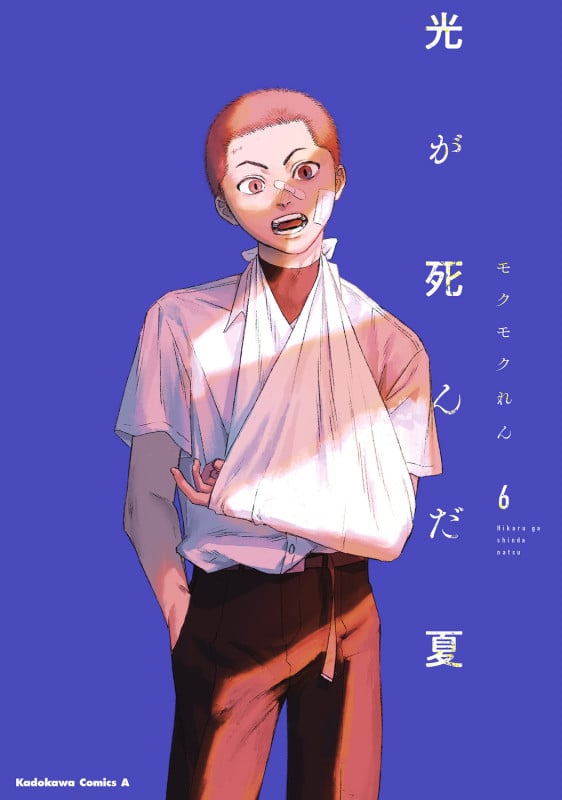 光が死んだ夏 (6) (角川Cエース)