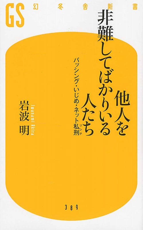 他人を非難してばかりいる人たち (幻冬舎新書)