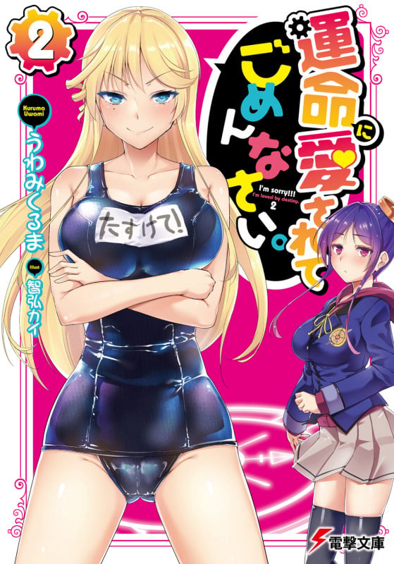 運命に愛されてごめんなさい。(2) (電撃文庫)