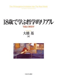 18歳で学ぶ哲学的リアル 「常識」の解剖学