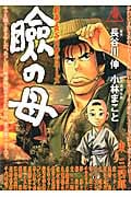 瞼の母 劇画・長谷川伸シリーズ (イブニングKC)