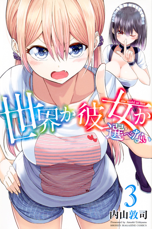 世界か彼女か選べない (3) (マガジンKC)