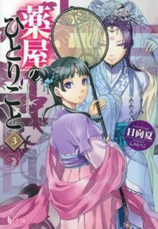 薬屋のひとりごと 3 (ヒーロー文庫)